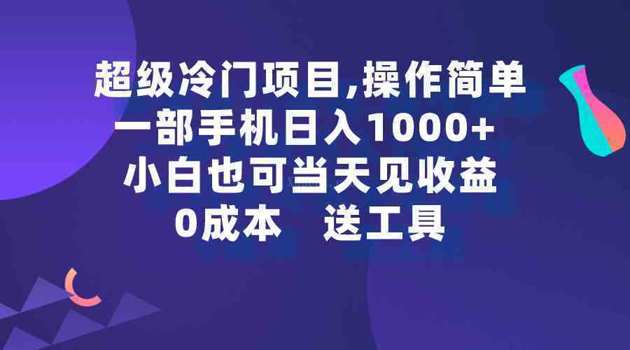超级冷门项目,操作简单,一部手机轻松日入1000+,小白也可当天看见收益-续财库